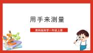 科学一年级上册3.用手来测量获奖课件ppt