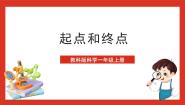 教科版（2024）一年级上册2.起点和终点优秀课件ppt