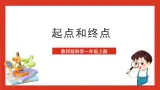 教科版科学一上2.2《起点和终点》课件+素材