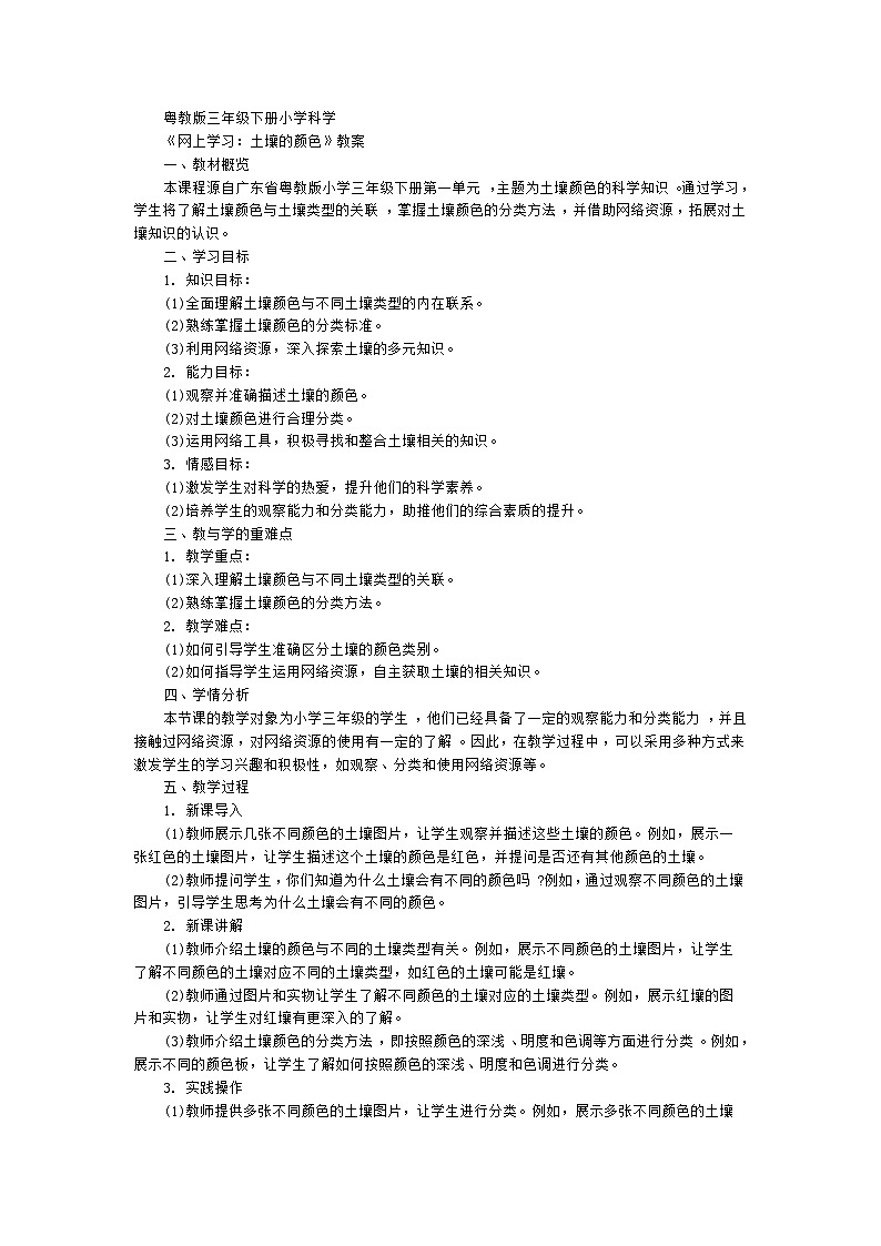 粤教粤科版(2017秋) 三年级下册1.5网上学习:土壤的颜色 教案第1页