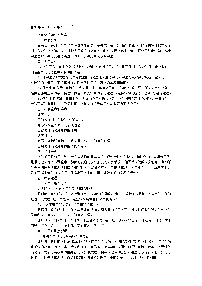 粤教粤科版(2017秋) 三年级下册2.7.食物的消化教案第1页