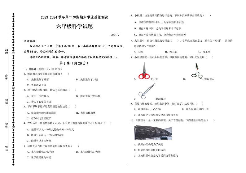山东省德州市庆云县2023-2024学年六年级下学期期末考试科学试题01