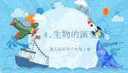 科学六年级上册4 生物的演变优秀教学ppt课件