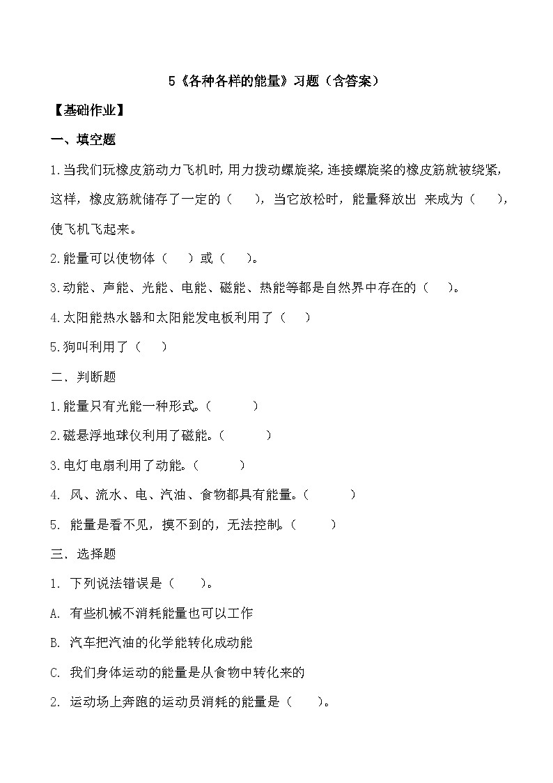 【核心素养】冀人版科学六年级上册5.各种各样的能量 同步课件+同步练习+教学设计01