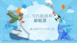 【核心素养】冀人版科学六年级上册11.节约能源和开发新能源 同步课件+同步练习+教学设计