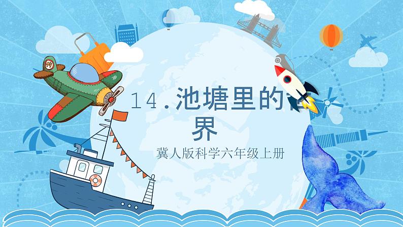 【核心素养】冀人版科学六年级上册14.池塘里的世界 同步课件+同步练习+教学设计01
