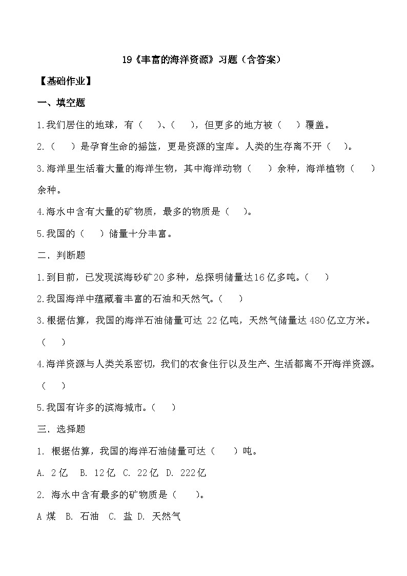 【核心素养】冀人版科学六年级上册19.丰富的海洋资源 同步课件+同步练习+教学设计01