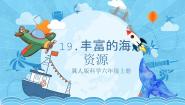 冀人版 (2017)六年级上册19 丰富的海洋资源完美版教学ppt课件