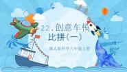 冀人版 (2017)六年级上册22 创意车模大比拼（一）优质教学ppt课件