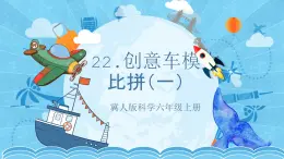 【核心素养】冀人版科学六年级上册22.创意车模大比拼（一） 同步课件+教学设计