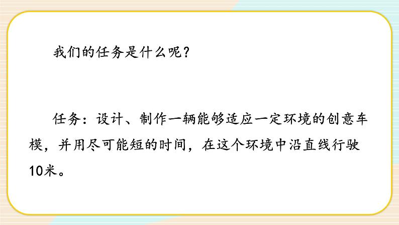 【核心素养】冀人版科学六年级上册22.创意车模大比拼(一) 同步课件+教学设计04