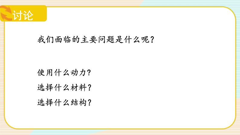 【核心素养】冀人版科学六年级上册22.创意车模大比拼(一) 同步课件+教学设计06