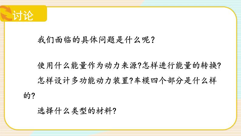 【核心素养】冀人版科学六年级上册22.创意车模大比拼(一) 同步课件+教学设计07