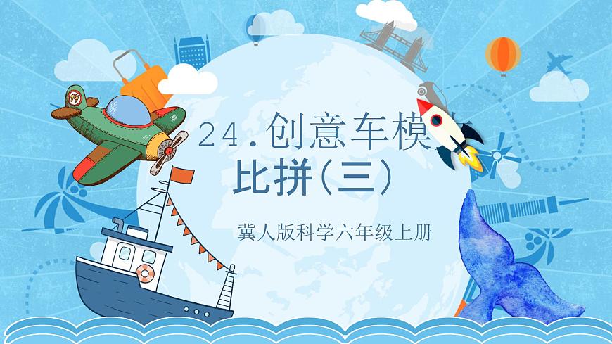 【核心素養(yǎng)】冀人版科學(xué)六年級上冊24.創(chuàng)意車模大比拼（三） 同步課件第1頁