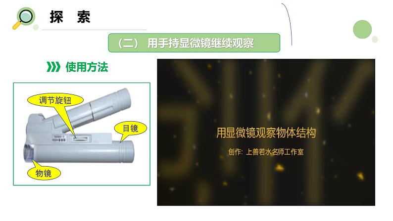 【核心素养】教科版科学六年级上册 1.3 观察身边微小的物体(教学课件+同步教案)08
