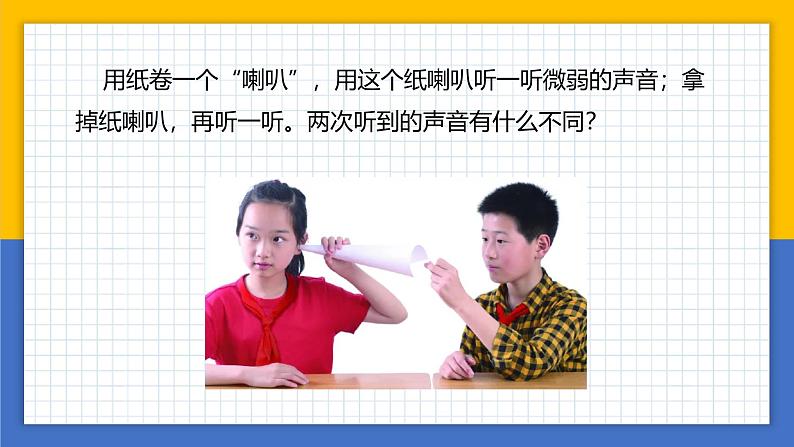 【核心素养】教科版科学四年级上册 1.4 我们是怎样听到声音的(教学课件)第8页