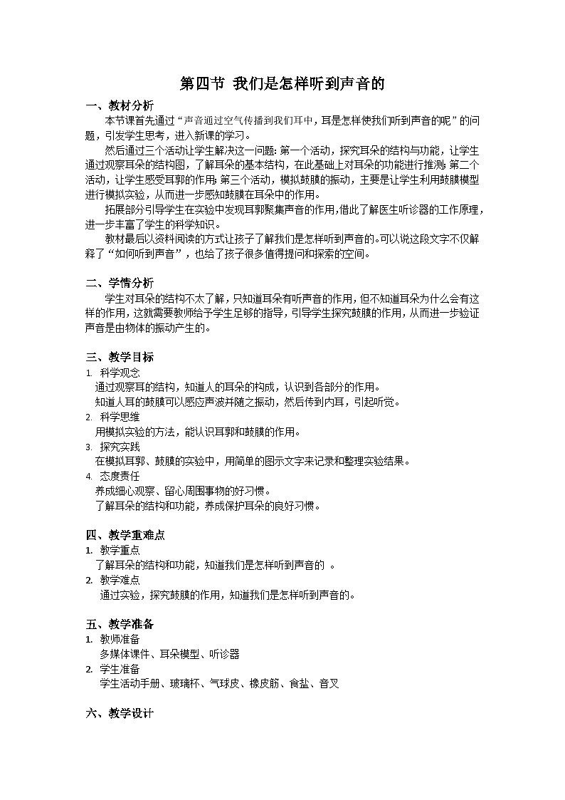 【核心素养】教科版科学四年级上册 1.4 我们是怎样听到声音的(教学设计)第1页