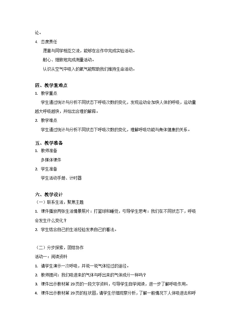 【核心素养】教科版科学四年级上册 2.2 呼吸与健康生活(教学设计)第2页