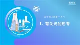 【核心素养】教科版科学五年级上册 1.1 有关光的思考（教学课件+同步教案）