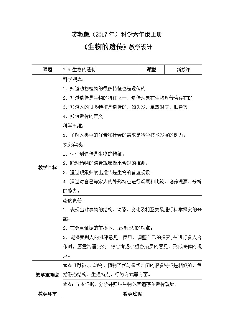 【核心素养】苏教版科学六年级上册 2.5 生物的遗传(教学课件+同步教案)01
