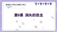 小学科学苏教版（2024）六年级上册（2017）8 消失的恐龙完整版教学课件ppt