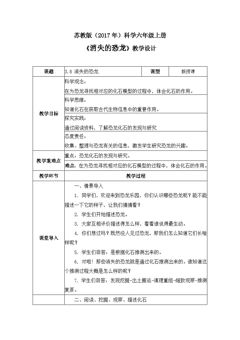 【核心素养】苏教版科学六年级上册 3.8 消失的恐龙(教学课件+同步教案)01
