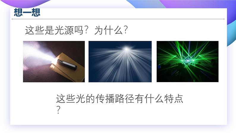【核心素养】苏教版科学五年级上册 1.2 光的传播(教学课件+同步教案)01