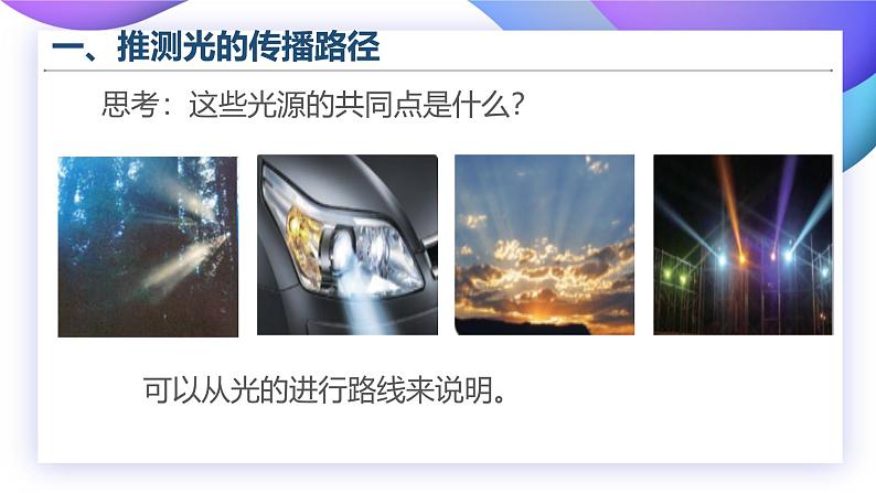 【核心素养】苏教版科学五年级上册 1.2 光的传播(教学课件+同步教案)03
