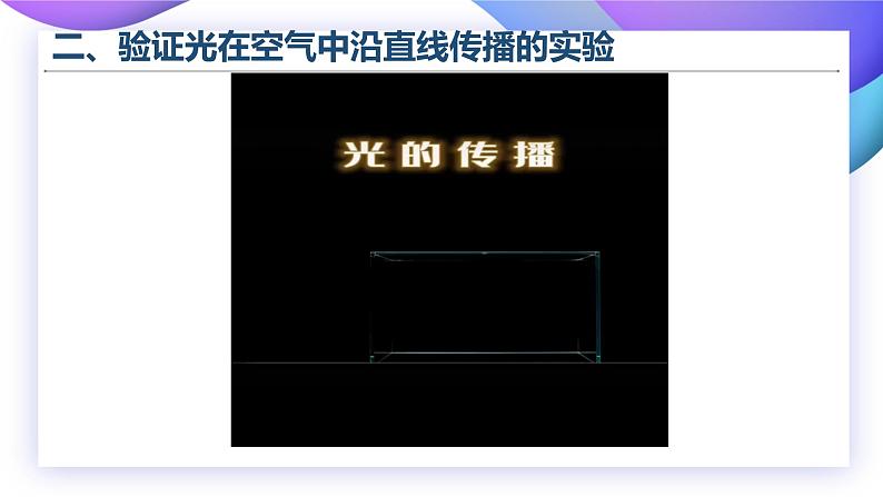 【核心素养】苏教版科学五年级上册 1.2 光的传播(教学课件+同步教案)06