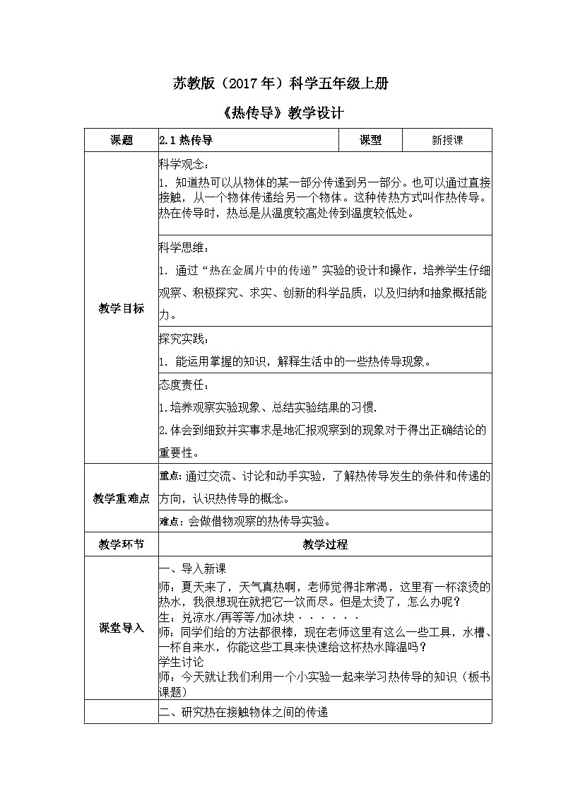 【核心素养】苏教版科学五年级上册 2.5 热传导(教学设计)第1页