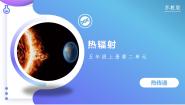 科学五年级上册（2017）7 热辐射优质教学课件ppt