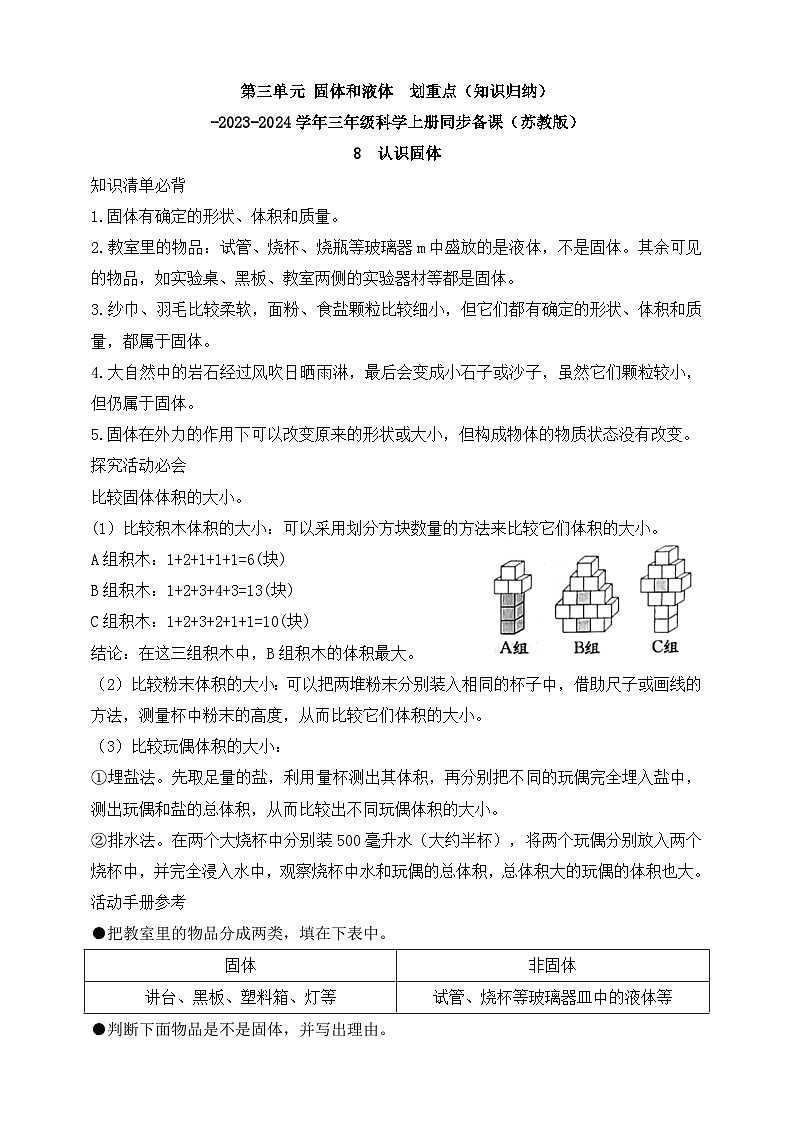 三年级科学上册同步备课(苏教版)第三单元 固体和液体 划重点(知识归纳)01