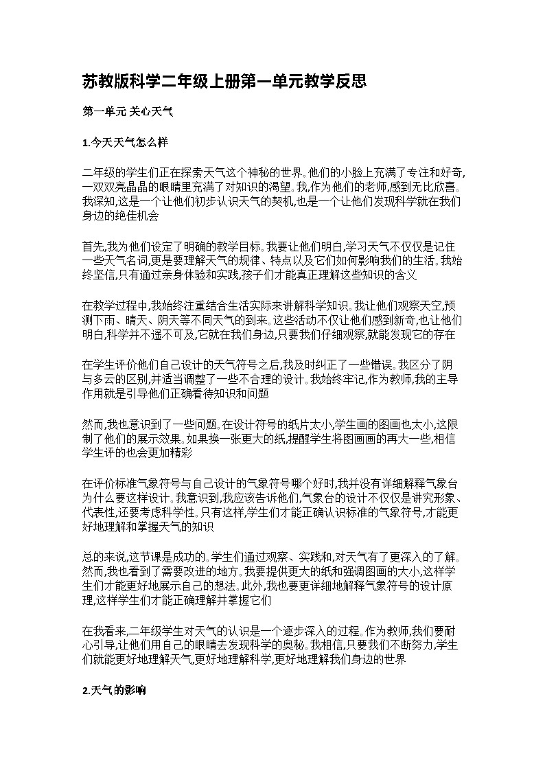 苏教版科学二年级上册第一单元《关心天气》教学反思第1页