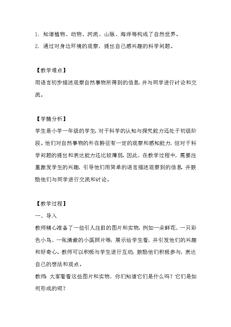 粤教粤科版小学科学一年级上册《第1课时 走进大自然》教案第2页