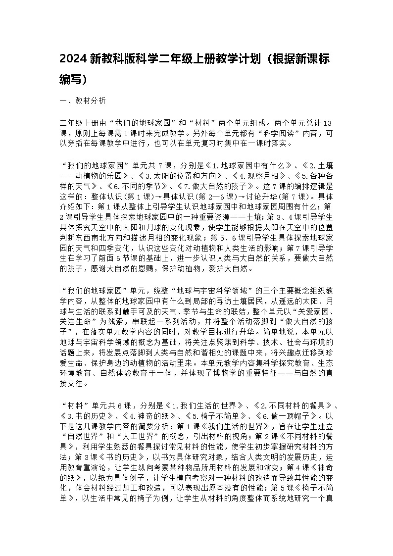 2024新教科版科学二年级上册教学计划(根据新课标编写)01