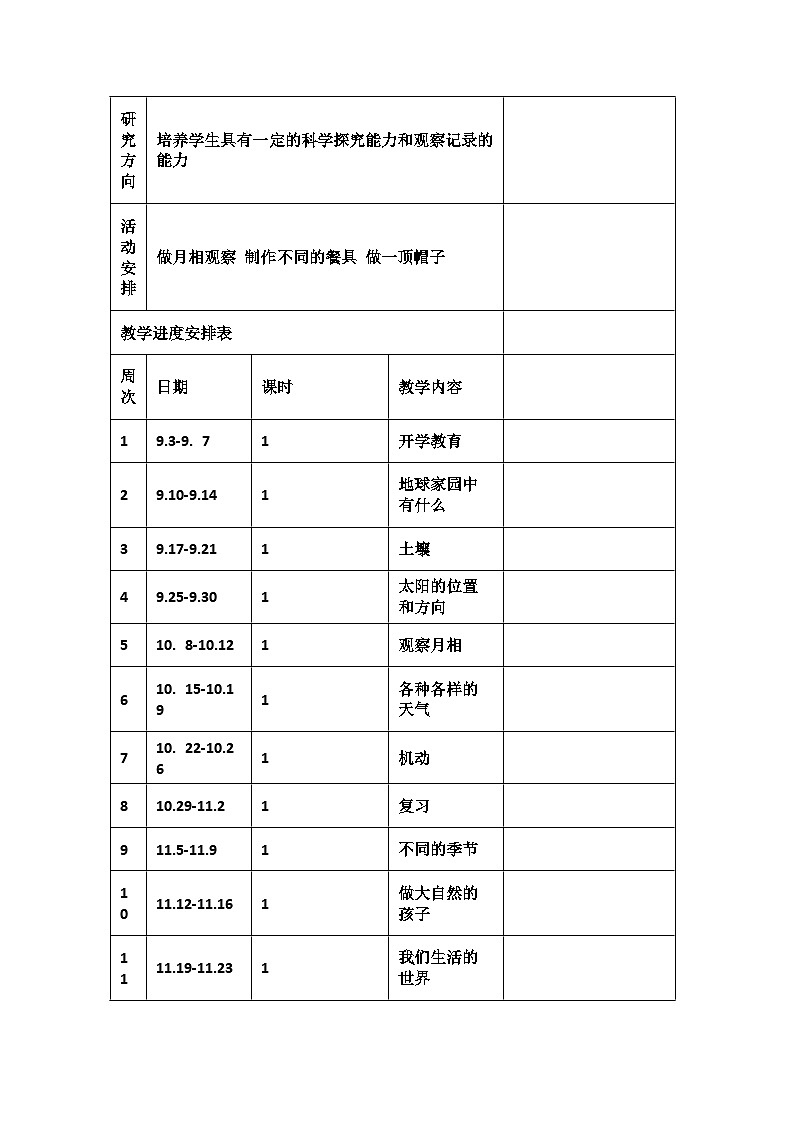 2023教科版(2017)科学二年级上册教学计划(三篇)第3页