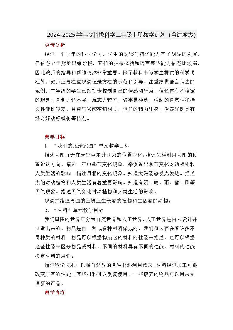 2024-2025学年教科版科学二年级上册教学计划(含进度表)第1页