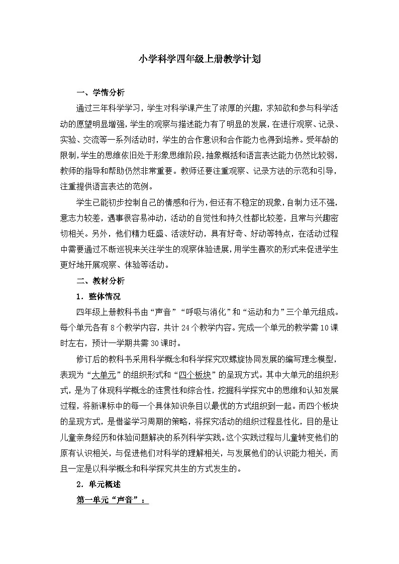 教科版(2017秋)科学四年级上册教学计划和教学进度表01