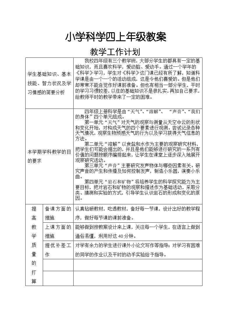 教科版四年级上册科学全册教案 (表格式,含教学计划)01