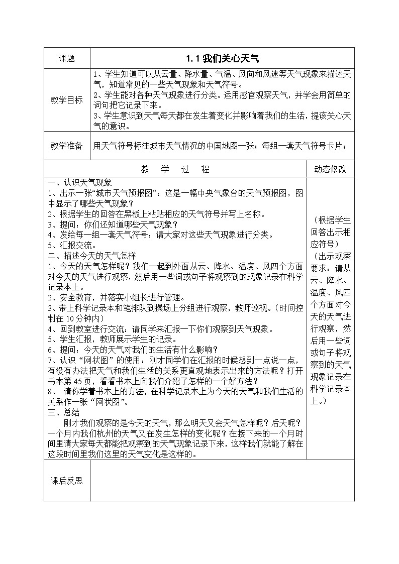 教科版四年级上册科学全册教案 (表格式,含教学计划)02