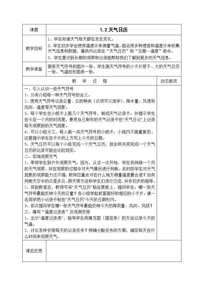 教科版四年级上册科学全册教案 (表格式,含教学计划)03