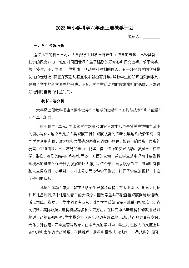 2023年教科版小学科学六年级上册-教学计划及教学进度表01