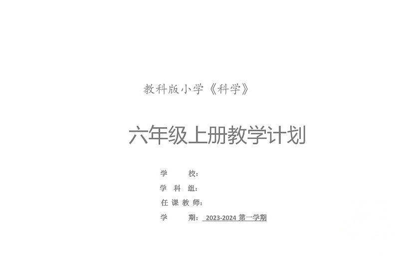 2023秋教科版六上科学学科教学计划(表格式)01