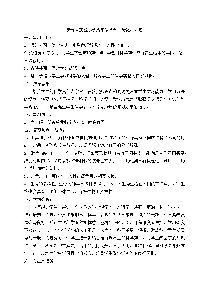 安吉县实验小学六年级科学上册复习计划练01