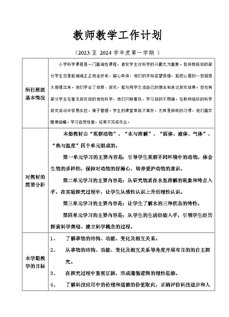 2023-2024广东粤教版三年级上册科学第一学期教学计划(表格式)01