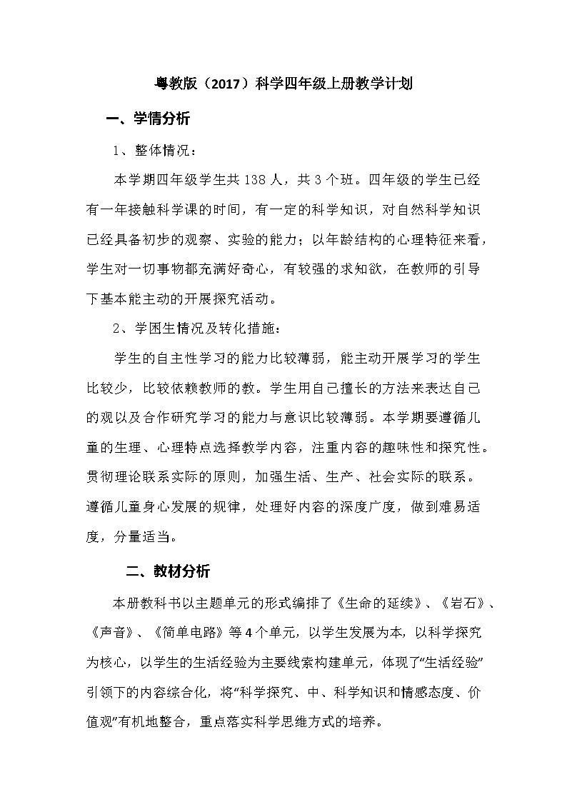 2023粤教版(2017)科学四年级上册教学计划01