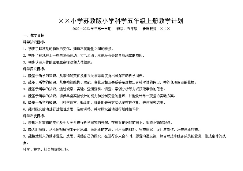 苏教版(2017秋)科学 五年级上册 教学计划第1页