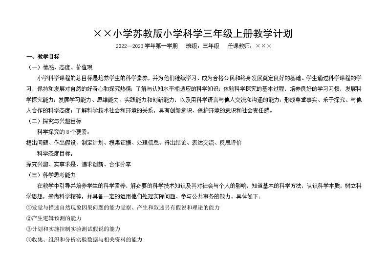 2022—2023学年苏教版小学科学三年级上册教学计划第1页