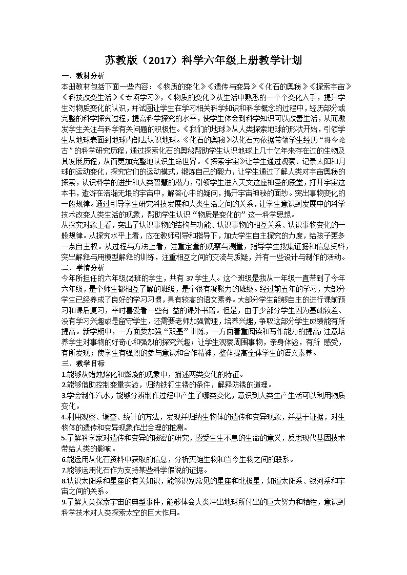 2023苏教版(2017)科学六年级上册教学计划01