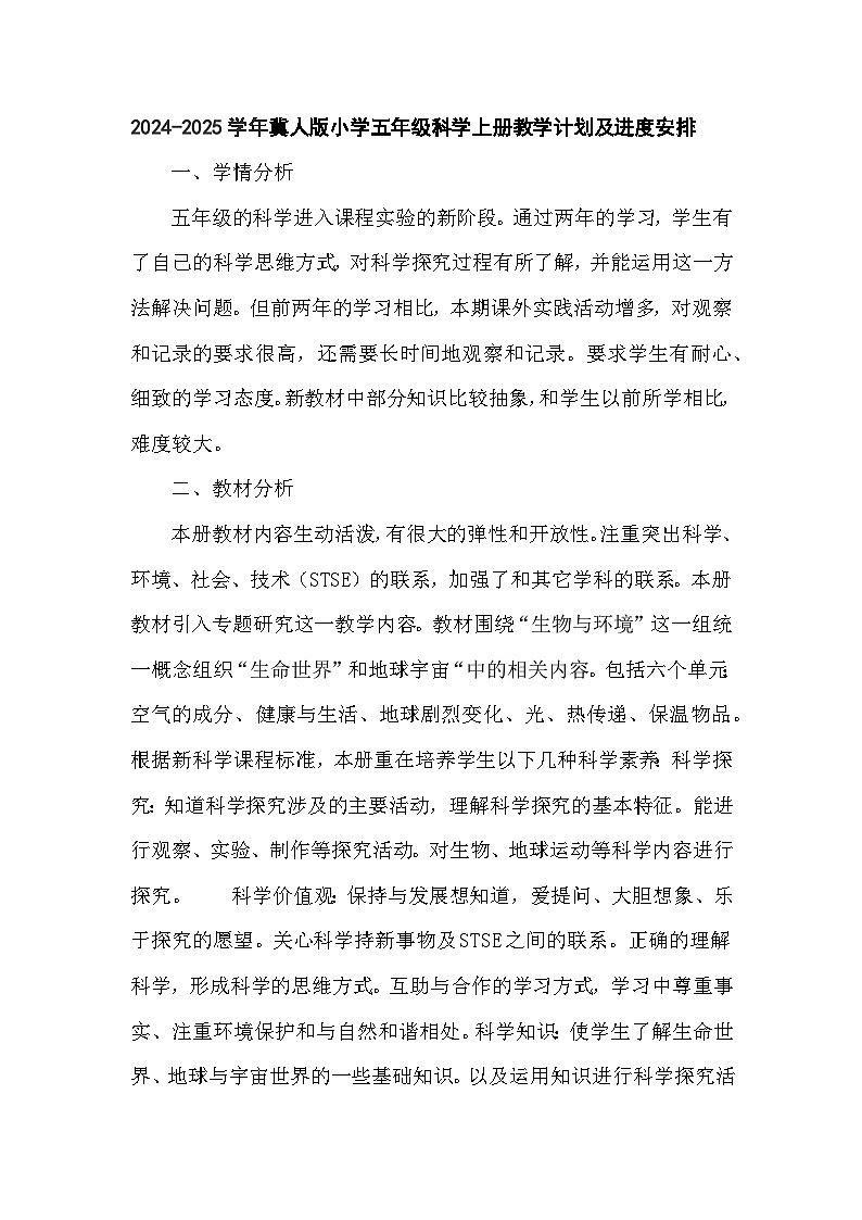 2024-2025学年冀人版小学五年级科学上册教学计划及进度安排01